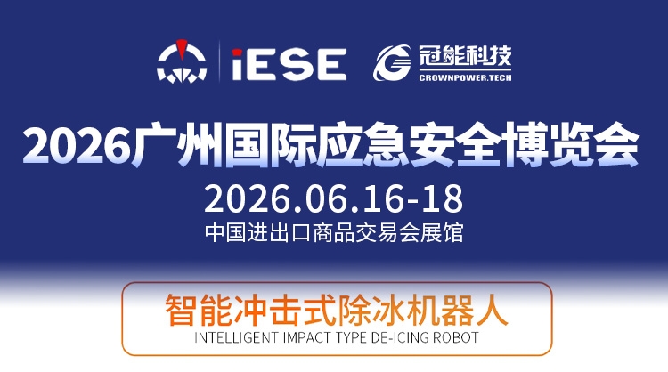 前瞻广州国际应急安全博览会｜冲击式智能除冰作业方案